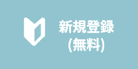 新規登録